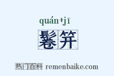 鬈笄是什么意思的图片
